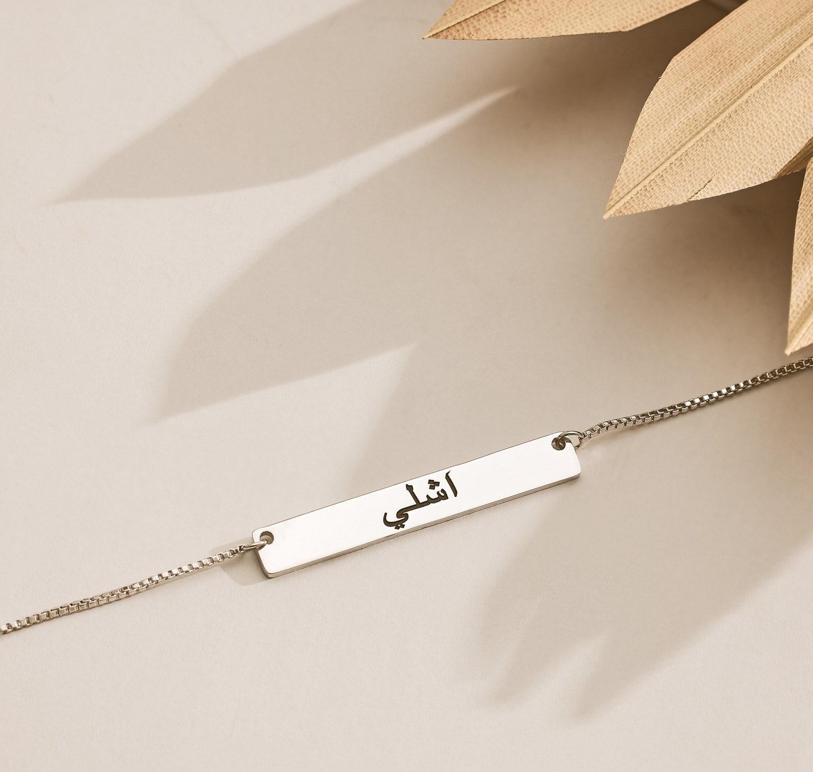 Personalized Arabic Name Bar Necklace